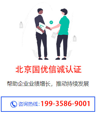 北京国优信诚认证，助力企业体系认证